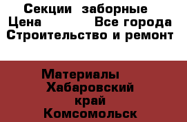 Секции  заборные › Цена ­ 1 210 - Все города Строительство и ремонт » Материалы   . Хабаровский край,Комсомольск-на-Амуре г.
